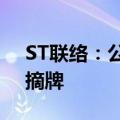 ST联络：公司股票终止上市，将于8月16日摘牌