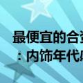 最便宜的合资MPV 新款北京现代库斯途官图：内饰年代感十足