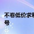 不卷低价求利润，商家“真金白银”涌入视频号