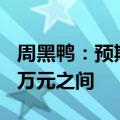 周黑鸭：预期上半年净利润在3000万至3500万元之间