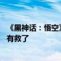 《黑神话：悟空》测试工具更新：新增兼容模式 无法启动的有救了