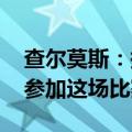 查尔莫斯：换气时只看到潘展乐的脚 很荣幸参加这场比赛