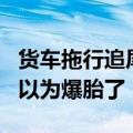 货车拖行追尾的日产蓝鸟1公里 货车司机：我以为爆胎了