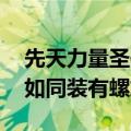 先天力量圣体的小姑娘去学游泳了 教练：腿如同装有螺旋桨