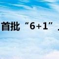 首批“6+1”上海自贸试验区联动创新区设立