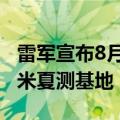 雷军宣布8月17日在吐鲁番直播：首次揭秘小米夏测基地