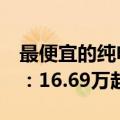 最便宜的纯电猎装车！哪吒S猎装纯电版预售：16.69万起