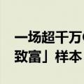 一场超千万GMV三农直播：可复制的「回乡致富」样本