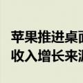 苹果推进桌面机器人项目开发，寄望开辟更多收入增长来源