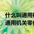 什么叫通用机械零件?什么叫专用机械零件?（通用机关零件）