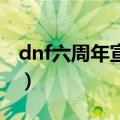 dnf六周年宣传视频bgm（dnf六周年金手镯）