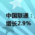 中国联通：上半年实现营收1973亿元，同比增长2.9%