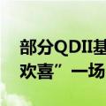 部分QDII基金回撤猝不及防，重仓美股“空欢喜”一场