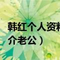 韩红个人资料简介老公是谁（韩红个人资料简介老公）