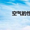 空气的性质有哪8个（空气的性质）