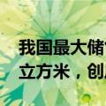 我国最大储气库日注天然气量最高达2600万立方米，创历史新高