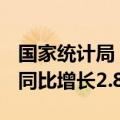 国家统计局：7月规上工业原煤产量3.9亿吨，同比增长2.8%