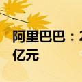 阿里巴巴：2025财年第一季度净利润242.69亿元