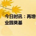 今日时讯：再增600万套产能！海尔智家泰国春武里空调工业园奠基