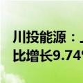 川投能源：上半年归母净利润23.02亿元，同比增长9.74%