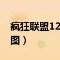 疯狂联盟12本最佳布局（疯狂联盟12本布局图）