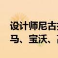 设计师尼古拉斯·岳加盟东风汽车：曾历任宝马、宝沃、高合