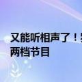 又能听相声了！罗永浩官宣重回脱口秀：腾讯视频、爱奇艺两档节目