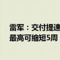 雷军：交付提速，已锁单小米SU7 Max订单预计交付周期最高可缩短5周