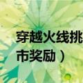 穿越火线挑战模式毁灭都市boss（cf毁灭都市奖励）