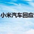 小米汽车回应博主对撞测试：不严谨、不真实