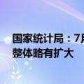 国家统计局：7月份商品住宅销售价格环比下降，同比降幅整体略有扩大