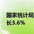 国家统计局：1—7月份全国固定资产投资增长3.6%