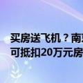 买房送飞机？南京相关楼盘工作人员回应：若不选飞机礼包可抵扣20万元房款