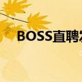 BOSS直聘发布“最佳招聘官”评选活动