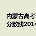 内蒙古高考分数线2024年公布（内蒙古高考分数线2014）