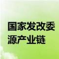 国家发改委：我国已建成全球最大最完整新能源产业链