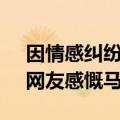 因情感纠纷 情侣争吵激烈抢夺方向盘撞车：网友感慨马路杀手