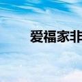 爱福家非法集资最新进展（爱福家）