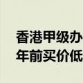 香港甲级办公大厦成交价创20年新低，比五年前买价低63%