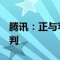 腾讯：正与苹果就iOS小游戏收入事宜进行谈判