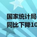 国家统计局：1—7月份全国房地产开发投资同比下降10.2%