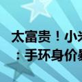 太富贵！小米手环用户定制8克黄金腕带 网友：手环身价暴涨