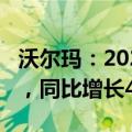 沃尔玛：2025财年二季度总营收1693亿美元，同比增长4.8%