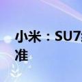 小米：SU7经历过大量安全碰撞测试 远超标准