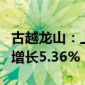 古越龙山：上半年净利润9478.04万元，同比增长5.36%