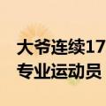 大爷连续17年免费教4000孩子打篮球：曾是专业运动员