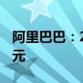 阿里巴巴：2025财年第一季度营收2432.4亿元