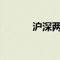 沪深两市成交额突破5000亿元