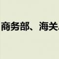 商务部、海关总署：对锑等物项实施出口管制