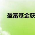 盈富基金获南向资金净买入25.59亿港元